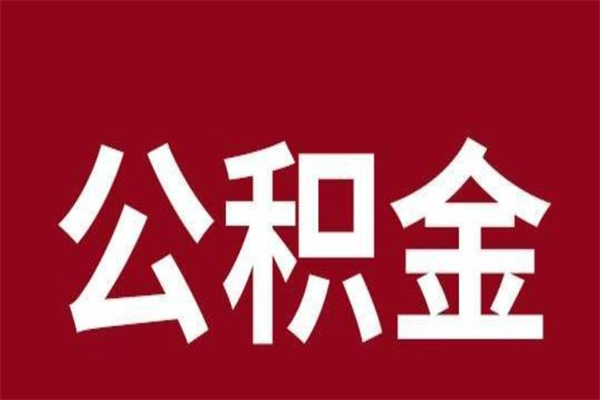 廊坊个人辞职了住房公积金如何提（辞职了廊坊住房公积金怎么全部提取公积金）