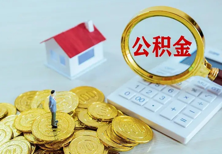 廊坊离开怎么取公积金（离开一个城市取走住房公积金）